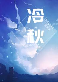 冷秋月 淫疯病