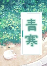 青寒(公媳)作者若飞