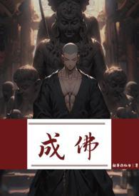 成佛(强制)(躺平的仙女)_