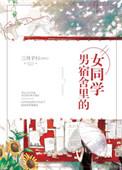 男宿舍女生