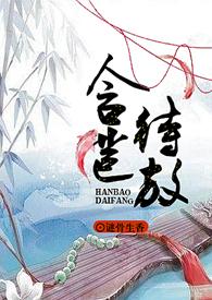 含苞待宠作者读读