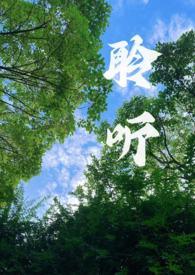 聆听校园1v1完整版在哪里看