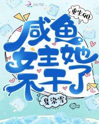 重生90:咸鱼女主她不干了
