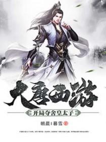 大唐西游:开局夺舍皇太子