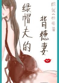 绿帽夫的背德妻(np)