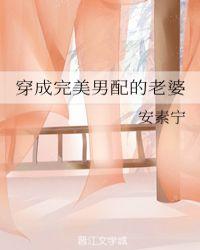 穿成完美男配的老婆