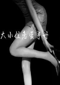 大小姐的恋爱手记(np)