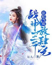 狂妃当道:战神王爷放肆宠