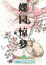 蝶园惊梦(NPH)