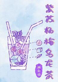 紫苏杨梅乌龙茶(姐弟骨)