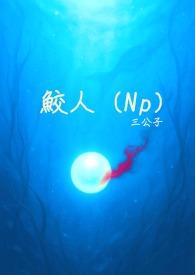 鲛人(Np简体版)