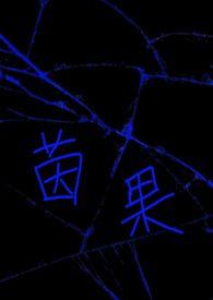 茵果(np)