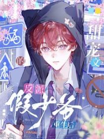 甜宠文的反派假少爷重生后