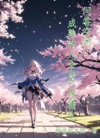 [综] 问答空间：成熟的人会自己找糖吃