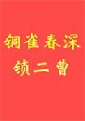 铜雀春深锁二曹