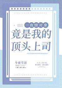 招惹的疯批美人竟是我的顶头上司