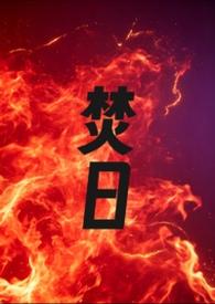 焚日(1v1 h)