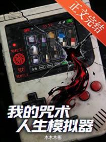 [咒回] 我的咒术人生模拟器